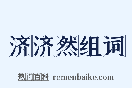 济济然组词是什么意思的图片